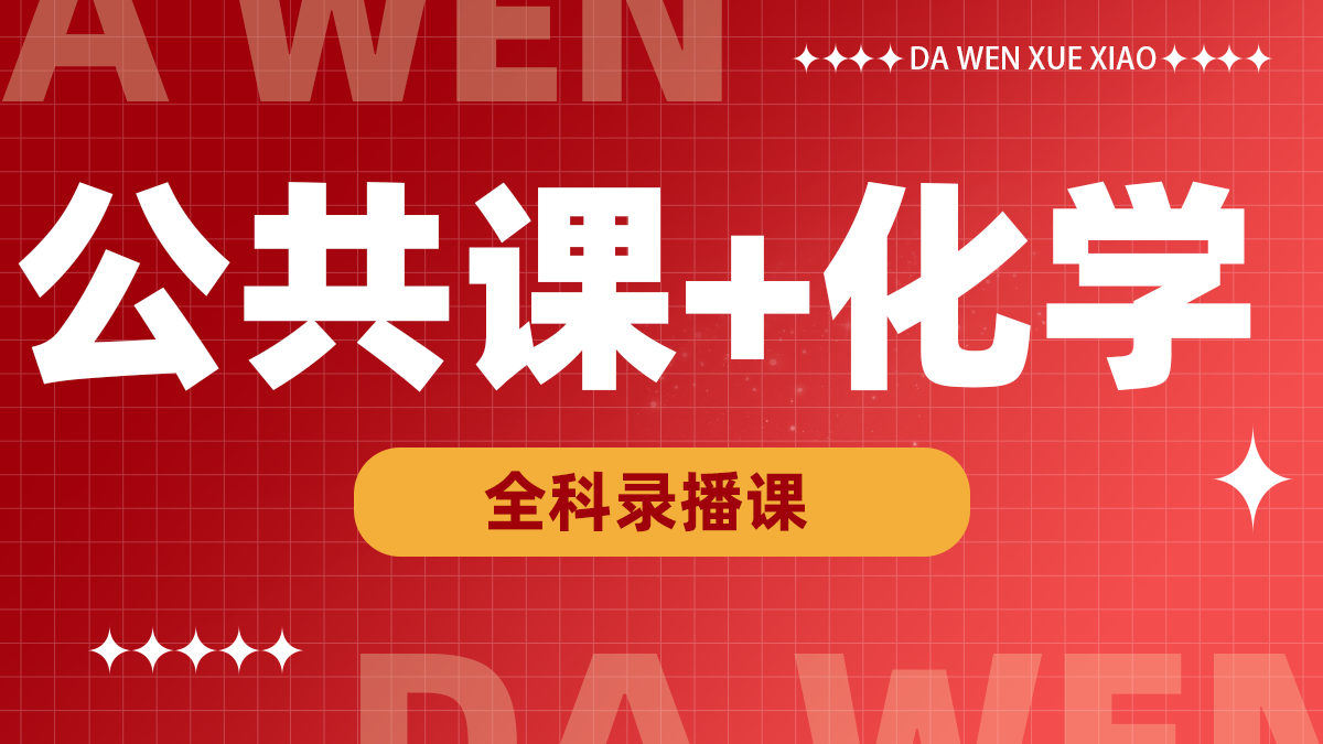化学+公共录播课