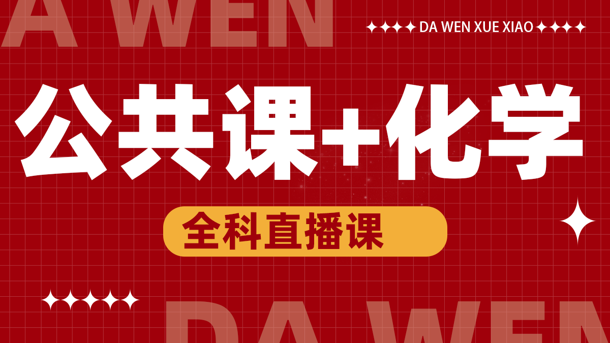 化学+公共直播课