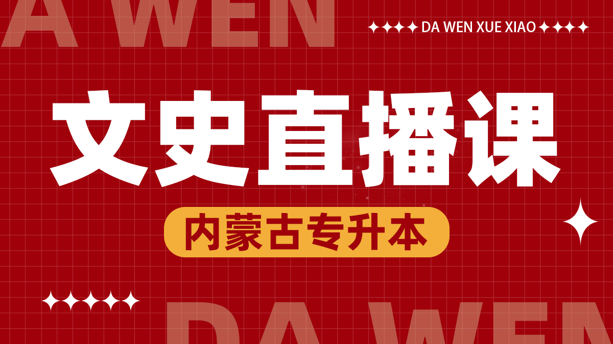 文史线上直播课