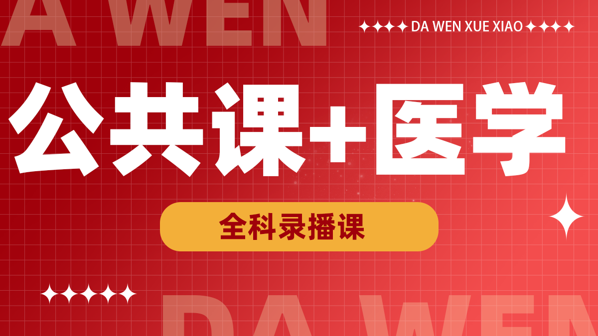 医学+公共课录播课