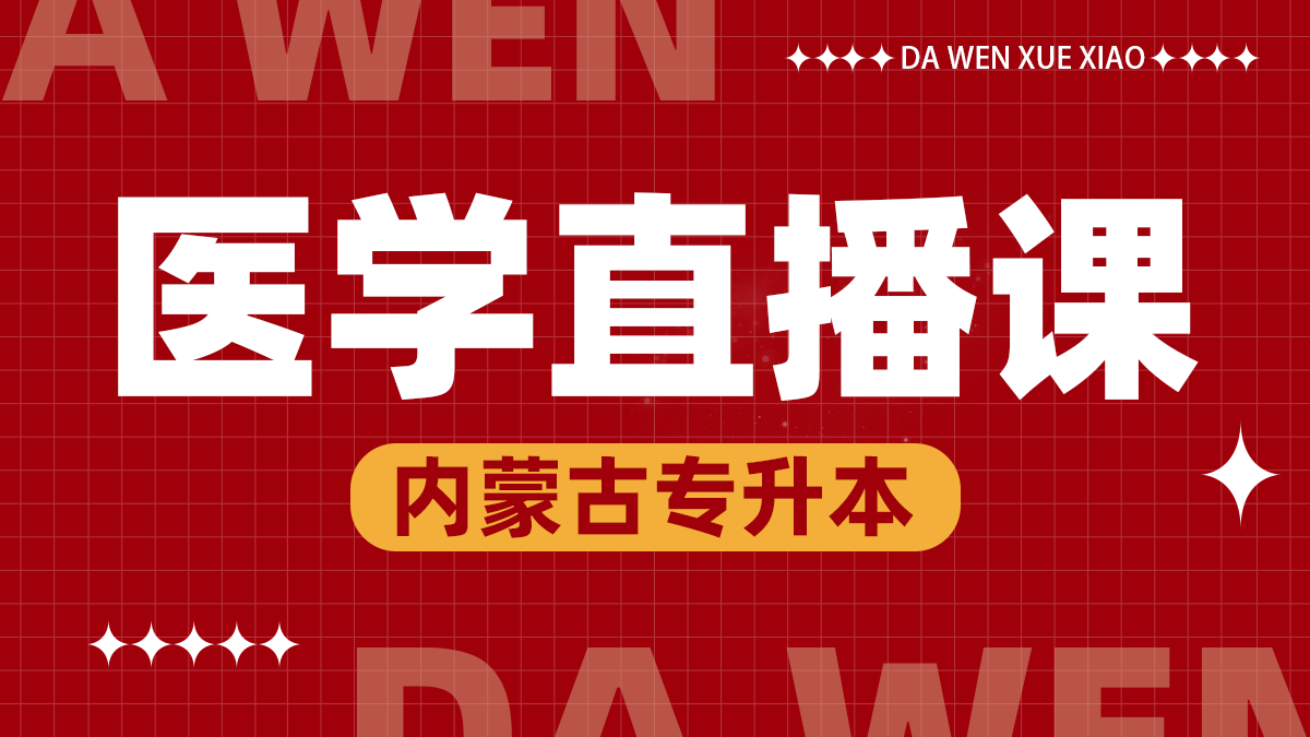 医学线上直播课