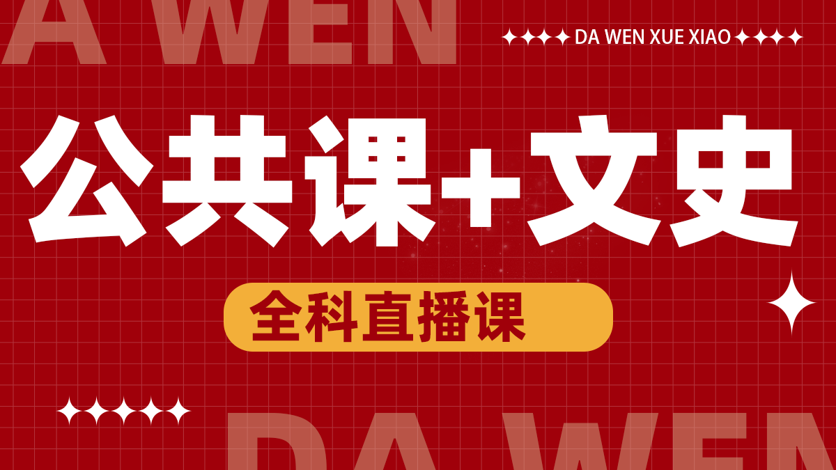 文史+公共课直播课