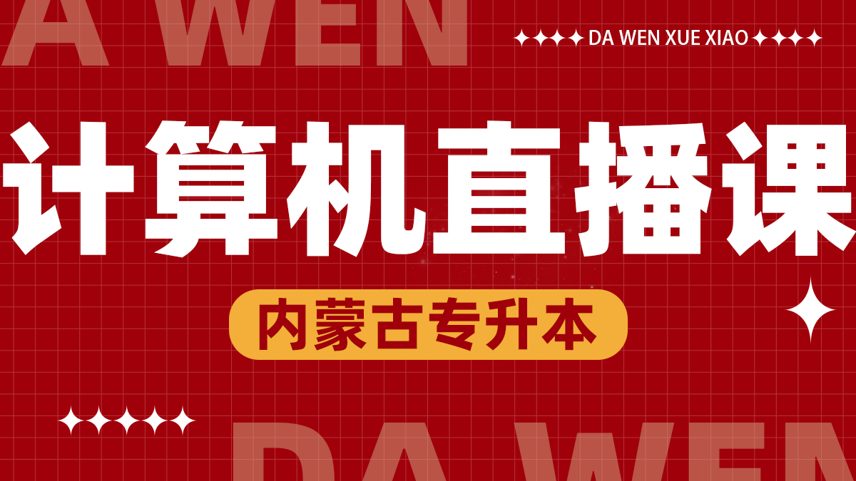 计算机线上直播课
