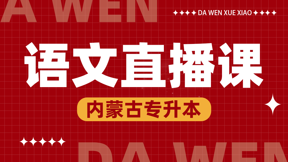 语文线上直播