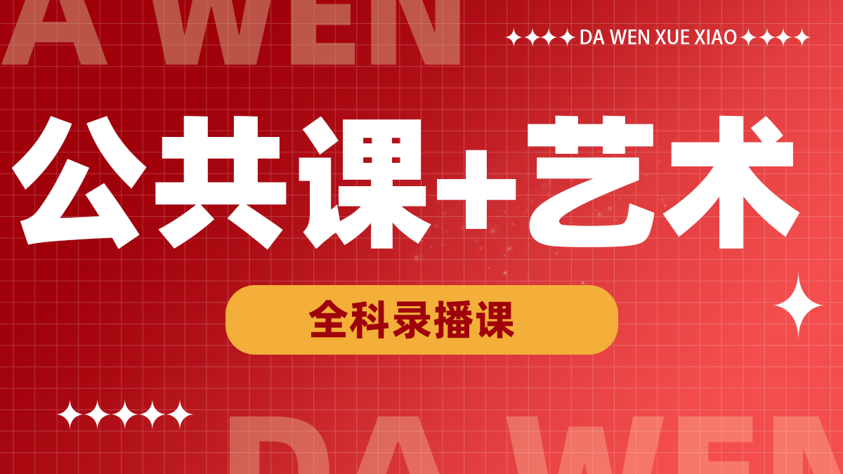 艺术+公共课录播课