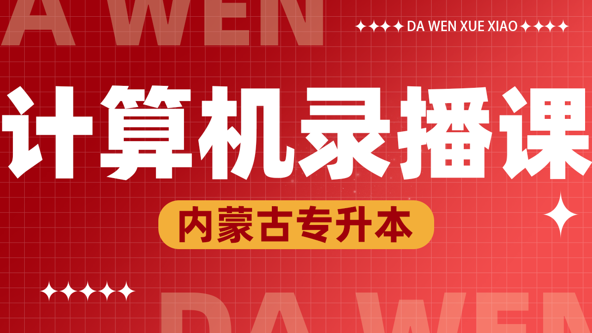 计算机录播课