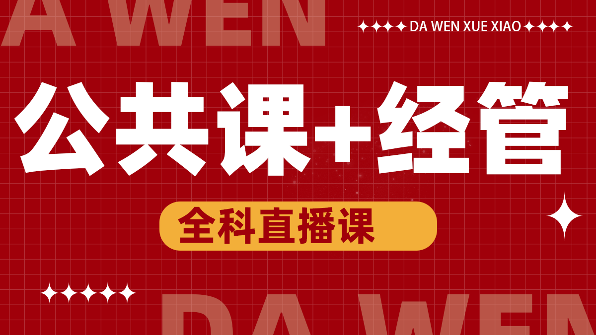 经管+公共课直播课