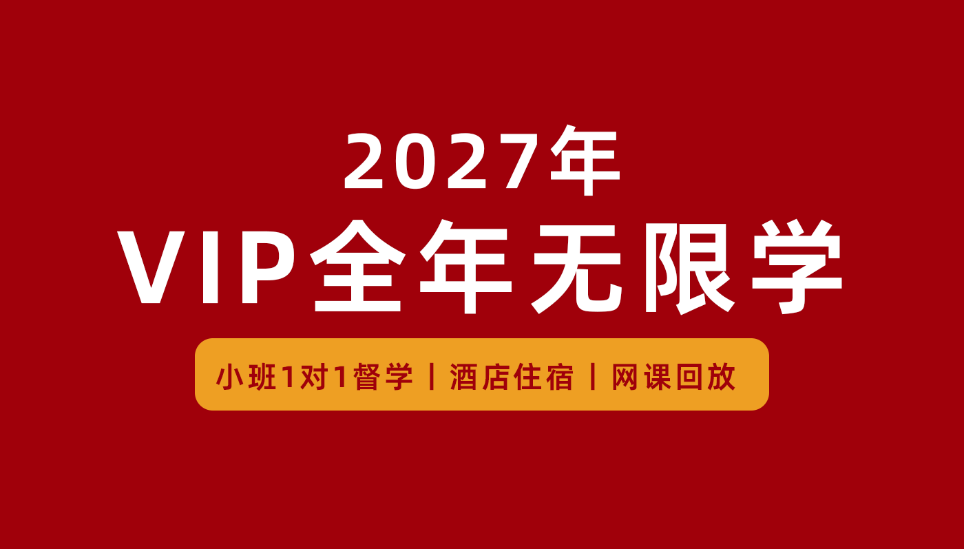 VIP全年无限学