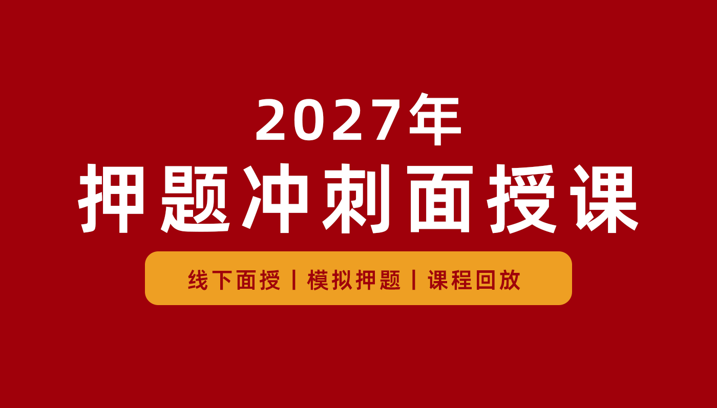 押题冲刺面授课