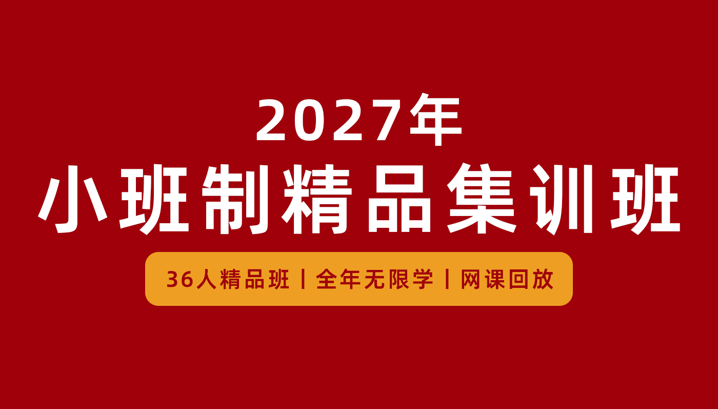 小班制精品集训班