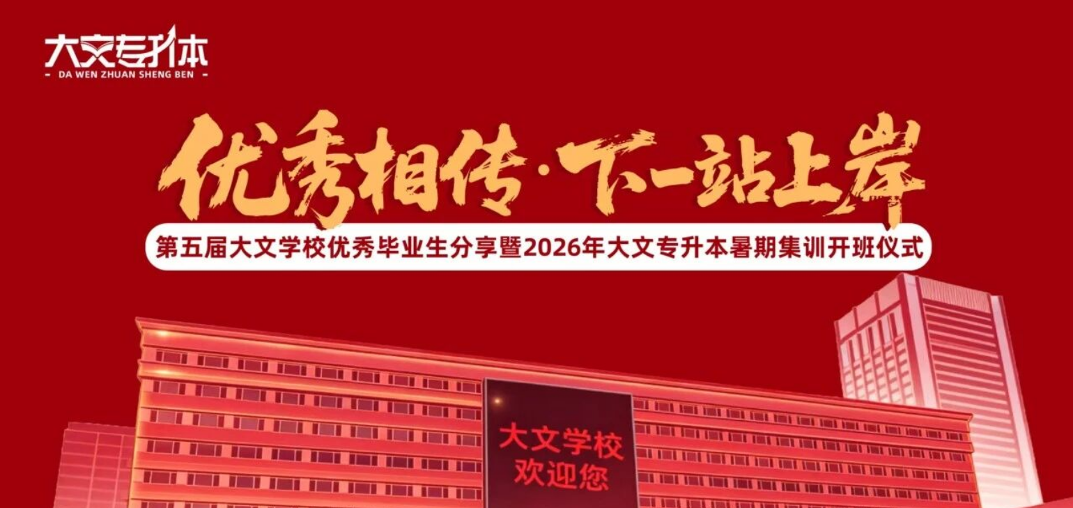 优秀相传&middot;下一站上岸｜大文专升本第五届优秀毕业生分享暨2026年暑期集训营盛大开班活动圆满成功！