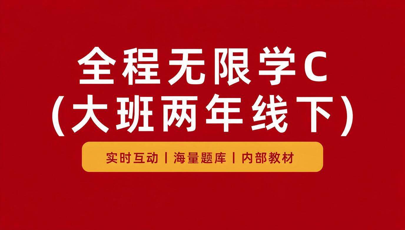 全程无限学C(大班两年线下）