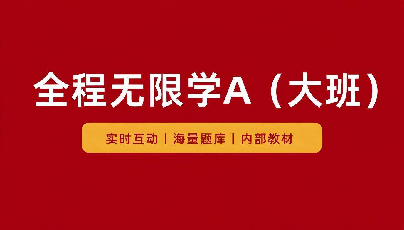 全程无限学A（大班）