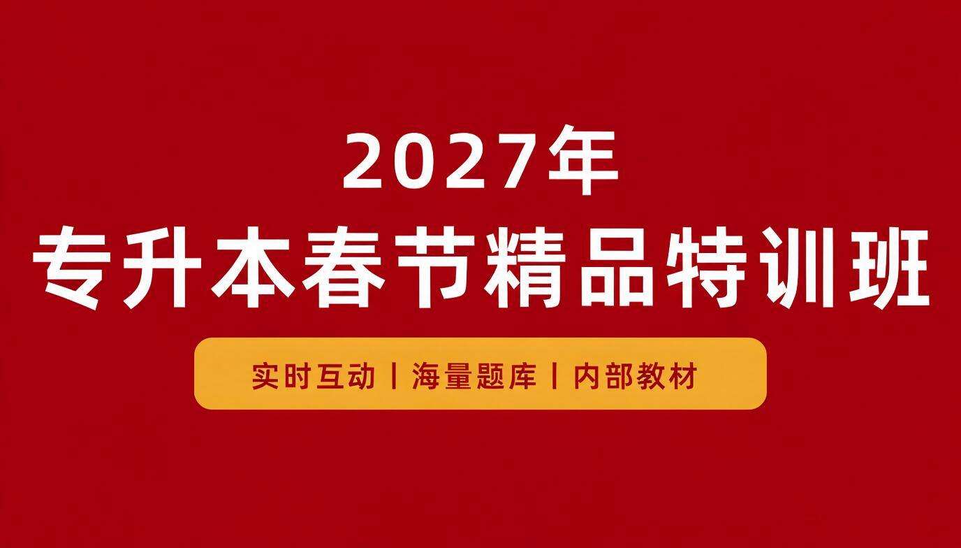 专升本春节精品特训班