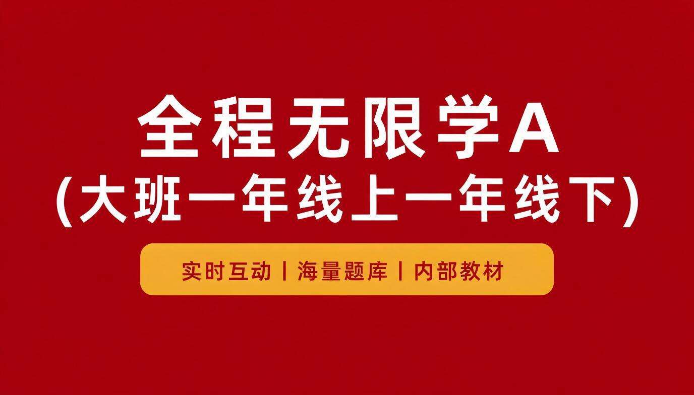 全程无限学A(大班一年线上一年线下）